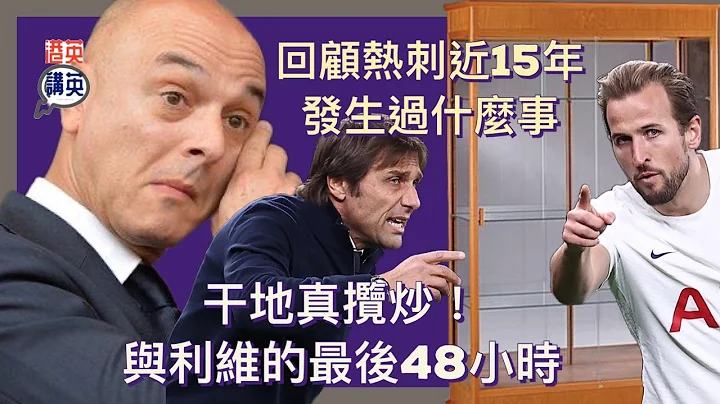 《講波經》乾地真攬炒！與利維的最後48小時｜回顧熱刺近15年發生過什麼事！｜英超第28週賽事總結  #阿仙奴 #熱刺 #英超 - 天天要聞