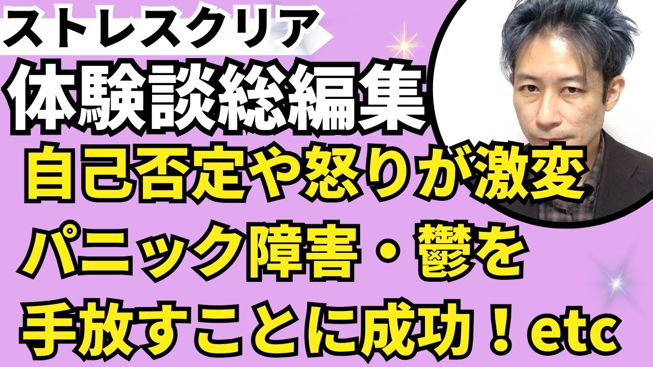 ストレスクリア体験談総編集 #トラウマ #パニック障害 #鬱 #ストレス