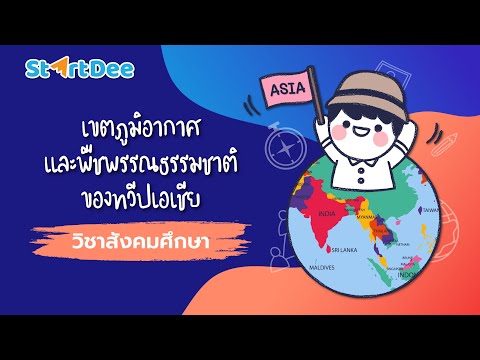 วิชาสังคมศึกษา | ภูมิศาสตร์ ม.1 | เขตภูมิอากาศและพืชพรรณธรรมชาติของทวีปเอเชีย ตอนที่ 1