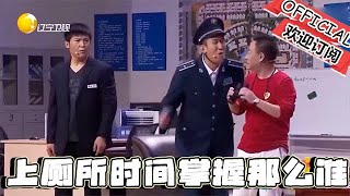 【歡樂飯米粒 純享版】喜劇小品：二姐夫你怎么把我上厕所的时间，掌握的那么准呢！ by 喜剧大本营 139 views 3 days ago 18 minutes