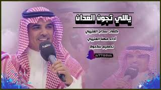 شيله حماسيه-👌🏻⚡️ياللي تجون العدان كلمات سداح العتيبي أداء مهنا العتيبي