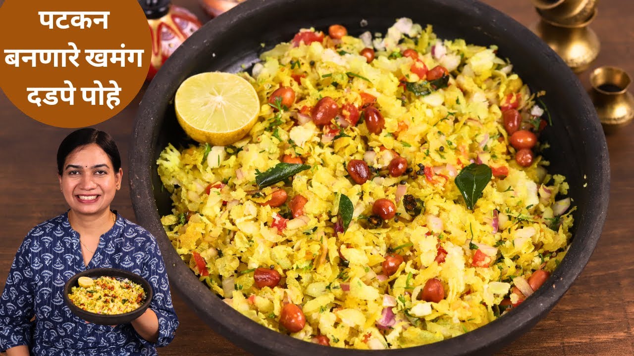 कांदे पोहे खायचा कंटाळा आला तर बनवा अगदी झटपट खमंग दडपे पोहे | Dadape Pohe Recipe | MadhurasRecipe