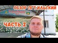 Посёлок Ильский - лучший посёлок Краснодарского края. Обзор Ильского, Северский район. Часть 2