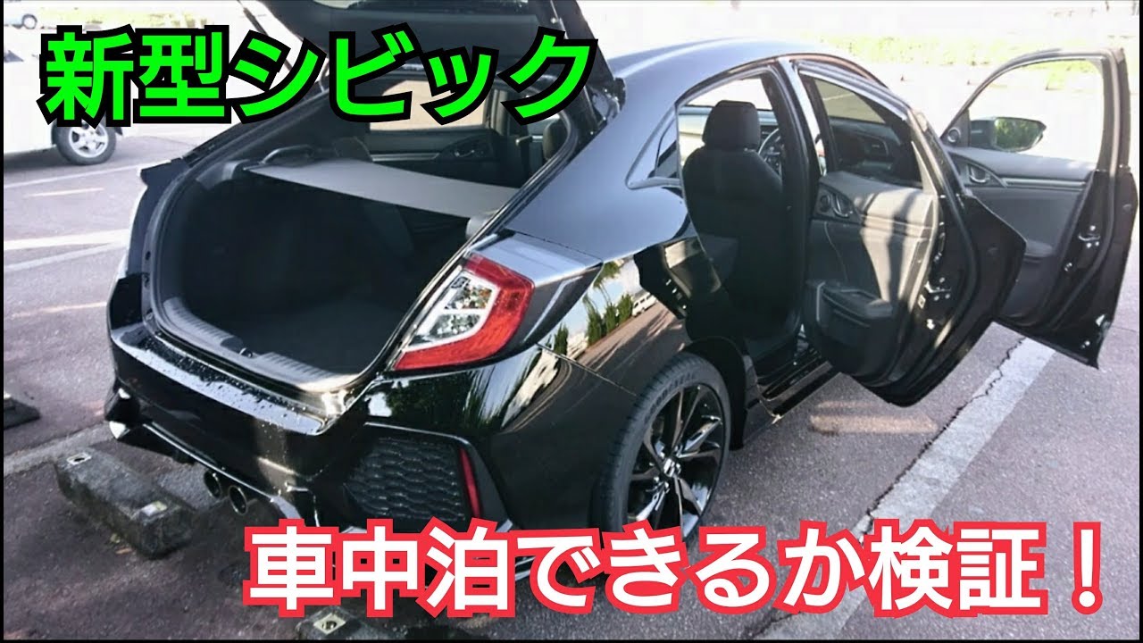 新型シビック 車中泊が出来るか検証してみた Youtube