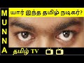 Guess these 10 Tamil Actors by Eyes : Puzzle, புதிர்