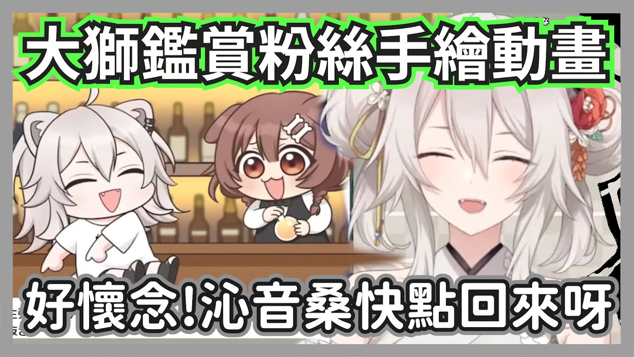 大獅看粉絲畫的各種手繪動畫精華的反應【獅白牡丹/獅白ぼたん】【hololive精華】