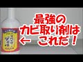 最強のカビ取り剤はこれだ！！頑固な黒カビが簡単に取れてビックリした！！スパイダージェル検証！