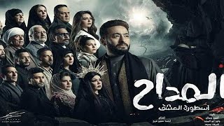 تتر مسلسل المداح 3 الجزء الثالث غناء حمادة هلال رمضان 2023