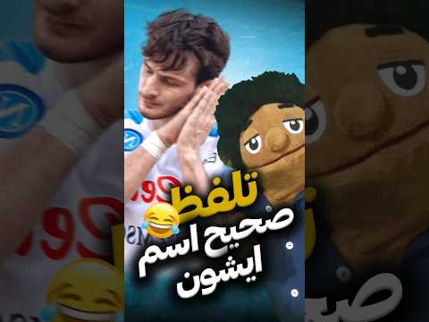 تلفظ صحیح اسم ایشون