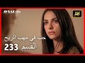 حب في مهب الريح - الحلقة 233