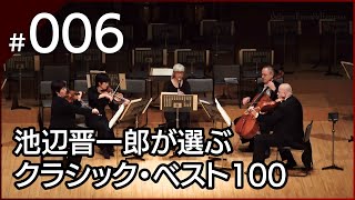 [006] モーツァルト：クラリネット五重奏曲 イ長調 K. 581