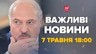 Лукашенко екстрено перевіряє ядерну зброю. Що відбувається – Новини за сьогодні 7 травня 18:00