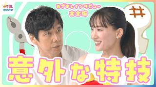 綾瀬はるか「熱々のうちに素早く…」ちょっと変わった特技のコツ＆“わが家の伝統”告白も「全然受け継げてないです！」西島秀俊が解決“日常のお悩みあるある”【めざましテレビ未公開インタビュー】