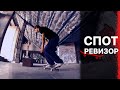 Cпот Ревизор №4— DIY Skatepark "Ледовый" cо STUFF PRO Антоном Шкурко / Скейтбординг в заброшке