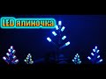 Декоративна ялинка LED