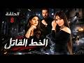 مسلسل الخط القاتل الحلقة الثامنة كاملة رمضان 2026