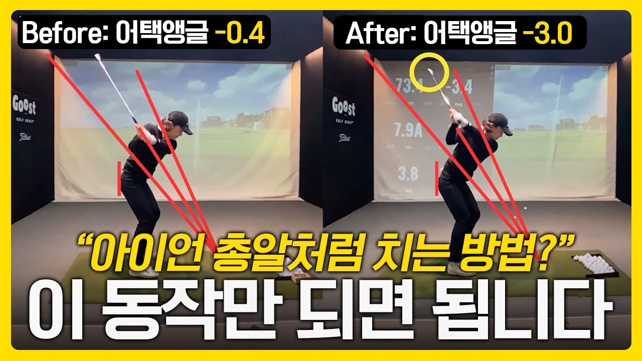 아이언 샷 왼쪽으로 pull or hook? 이 영상 꼭 보세요, 바로 잡힙니다!