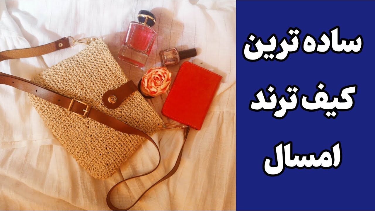 آموزش بافت کیف کوچک و ساده با رافیا / بافت کیف رافیا ساده با بند چرم