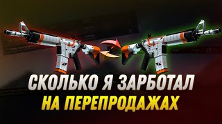 Как Заработать На Перепродажах В Cs:Go В 2023 Году? | Ste Trade Настройка