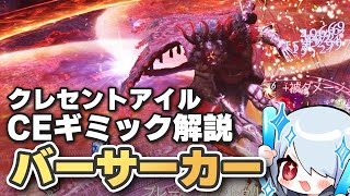 【FF14】クレセントバーサーカーのギミックが分かる！クレセントアイルCE解説！【クリティカルエンカウント 予習＆復習用】