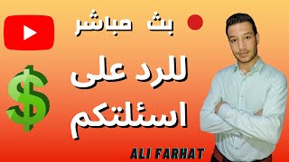 الربح من اليوتيوب | سؤال وجواب | التحديثات الجديده من يوتيوب