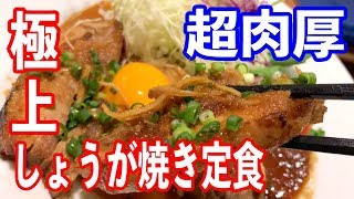 【定食は全て釜めし】連日売り切れる極上のしょうが焼きがもはやステーキだった！