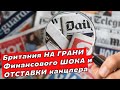 Министр финансов В СЛЕЗАХ! £3 МИЛЛИАРДА ПОТЕРЬ: Британские Рынки РУХНУЛИ. 03/07/25