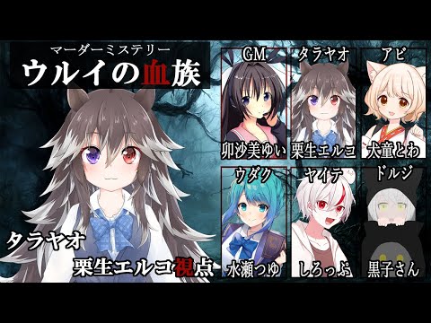 【01タラヤオ視点】ウルイの血族【マーダーミステリー】
