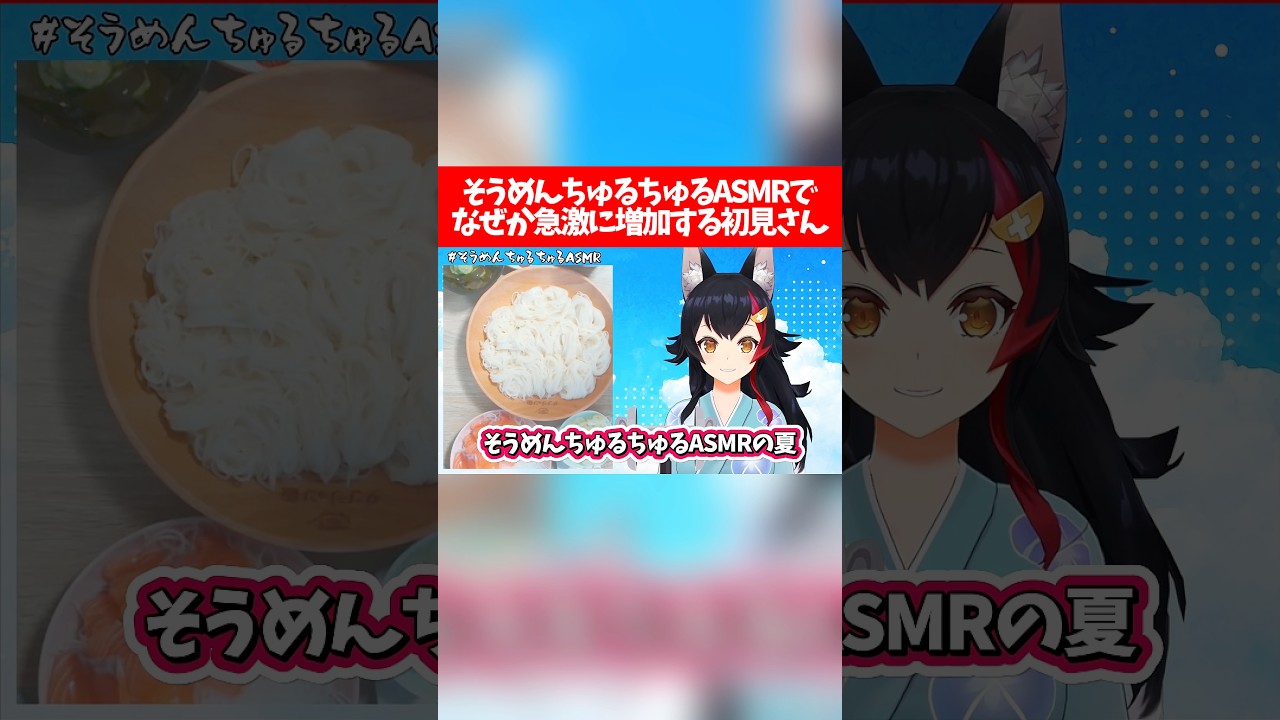 そうめんちゅるちゅるASMRでなぜか急激に増加する初見さんw【ホロライブ切り抜き/大神ミオ】