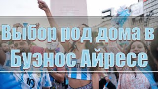 Выбор Род Дома в Буэнос Айресе. Роды в Аргентине 2024