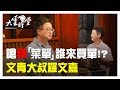 【完整版】重返政治戰場的文青大叔 羅文嘉 20190528【羅文嘉、劉昭儀】