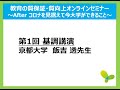 2020年11月27日（金）第1回教育の質保証・質向上オンラインセミナー　飯吉先生　基調講演
