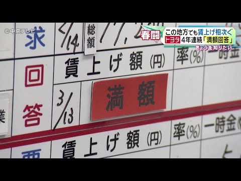 【東海地方でも賃上げ相次ぐ】 “春闘”集中回答日 トヨタは４年連続「満額回答」