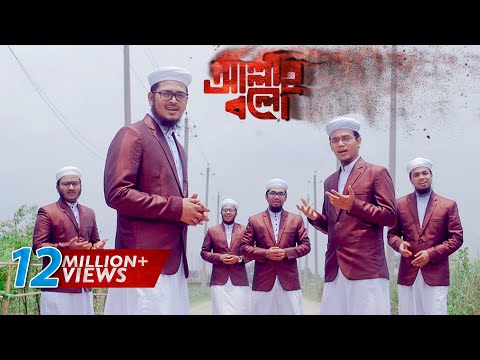 bangla-islamic-song-with-touching-story-|-allah-bolo-|-zikir-|-allah-song-by-kalarab-2018