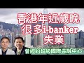 【羅家聰x 錢志健】 重磅：1. 香港年近歲晚 很多I-banker 失業 2. 美斯事件 港府責任有多少？3. 農曆新年 倫敦及台灣過年氣氛 4. 中央不救市？