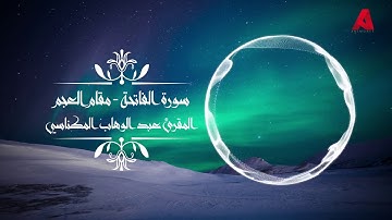 سورة الفاتحة بمقام العجم | عبد الوهاب المكناسي