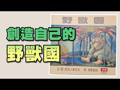 野獸國  作者： 莫里斯桑達克 「野獸國」將提供孩子一條紓解的管道，從現實到超現實，非常有趣的故事