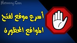 أسهل موقع لفتح المواقع المحجوبة بدون برامج مجانا 100%