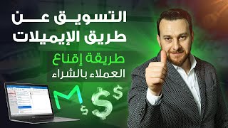 التسويق عن طريق الإيميلات - بخطوات بسيطة أستطيع إقناع عملائى بالشراء