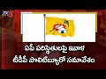TDP to hold politburo meeting today