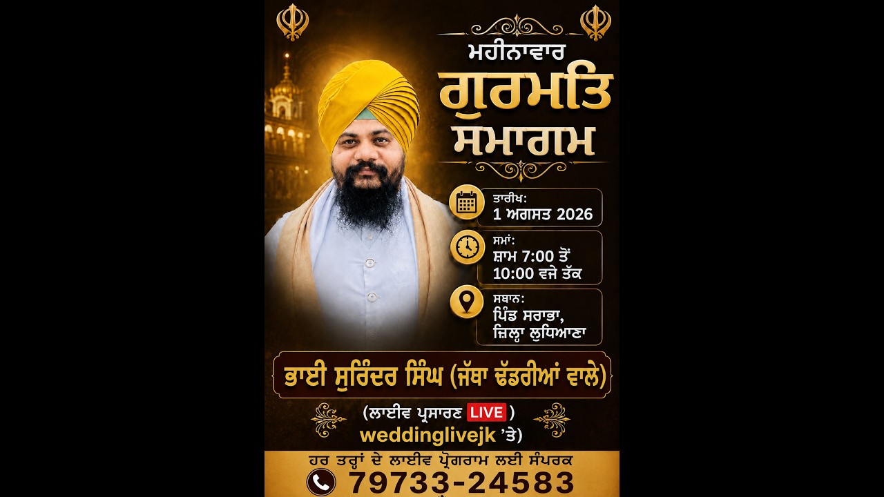 ਗੁਰਮਤਿ ਸਮਾਗਮ ਭਾਈ ਸੁਰਿੰਦਰ ਸਿੰਘ (ਜੱਥਾ ਢੱਡਰੀਆਂ ਵਾਲੇ) ਪਿੰਡ ਸਰਾਭਾ (ਲੁਧਿਆਣਾ) ਤੋਂ ਲਾਈਵ ਪ੍ਰਸਾਰਨ
