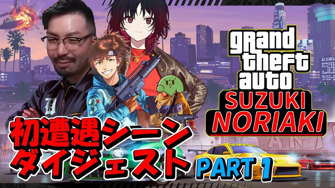 【GTA VCR】鈴木ノリアキの初遭遇シーンダイジェストPart1