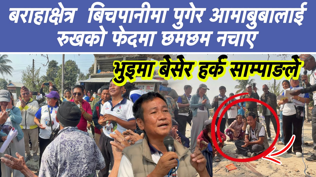 भुइमा बसेर हर्क साम्पाङले बराहाक्षेत्र  बिचपानीमा पुगेर आमाबुबालाई रुखको फेदमा छमछम नचाए