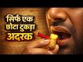 भोजन से 10 मिनट पहले अदरक, पेट साफ और नया जीवन | Eat Ginger Before Meal