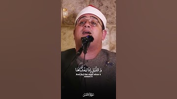 سورة الشمس الشيخ محمود الشحات أنور #قرآن