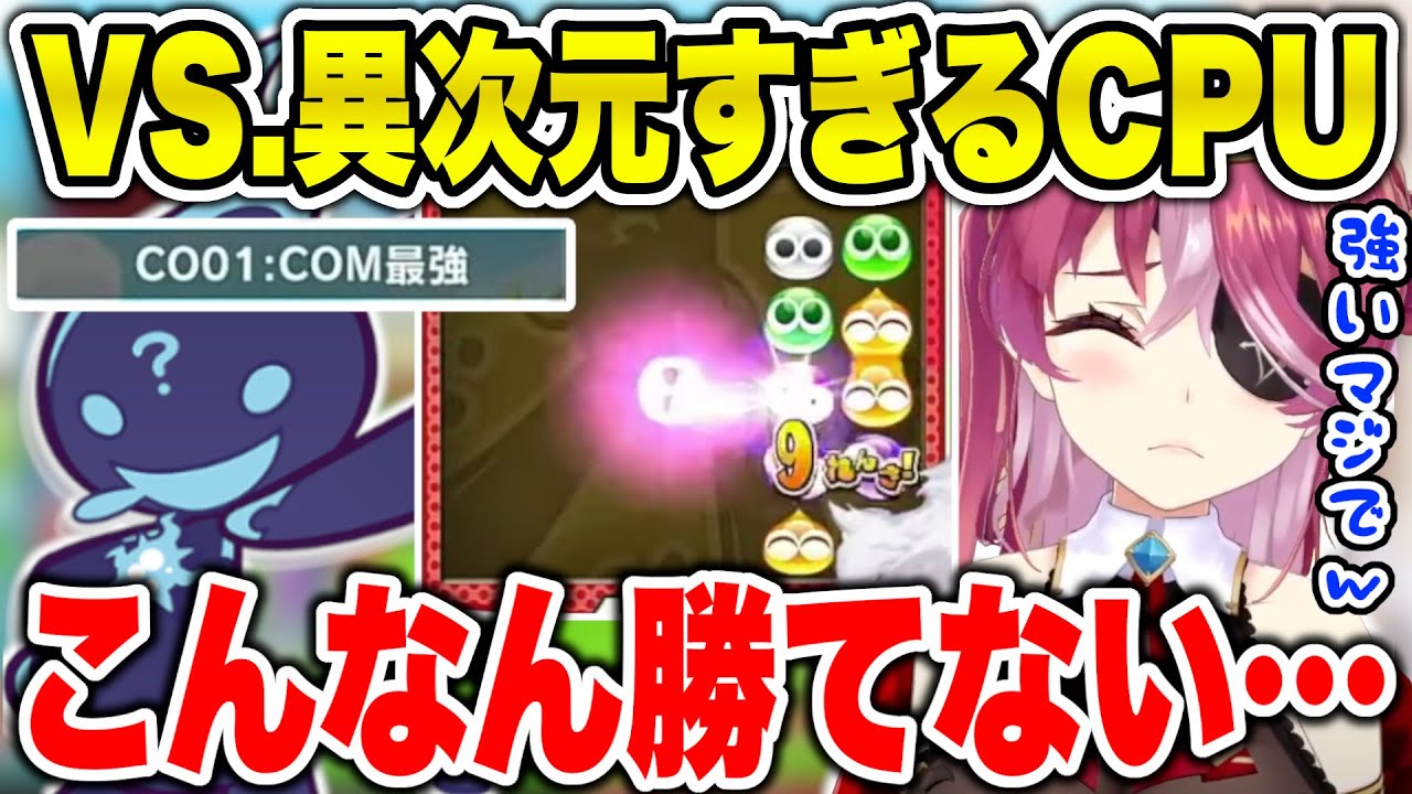 【面白まとめ】鬼の速さで連鎖を放つ最強CPUに発狂するマリン船長【宝鐘マリン/ホロライブ/ぷよテト】