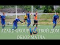 Футбол.Обзор матча&quot;AZARD GROUP&quot;- &quot;ТВОЙ ДОМ&quot;.Лучшие футбольные моменты