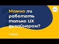 UX.UI Design: Можно ли работать только UX дизайнером?