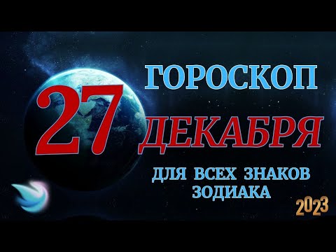 ГОРОСКОП НА 27 Декабря 2023 ГОДА ДЛЯ ВСЕХ ЗНАКОВ ЗОДИАКА