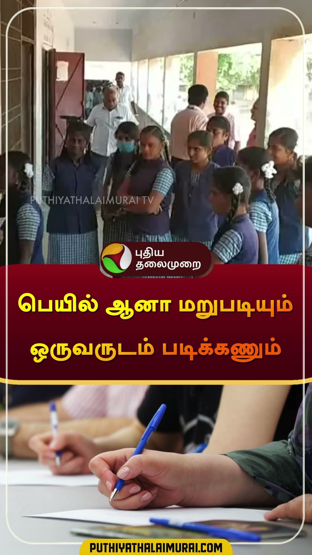 பெயில் ஆனா மறுபடியும் ஒருவருடம் படிக்கணும் | #school | #exams | #vidyalayas | #navodaya | #shorts